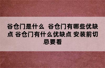 谷仓门是什么  谷仓门有哪些优缺点 谷仓门有什么优缺点 安装前切忌要看